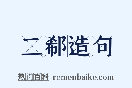 二郗造句是什么意思的图片